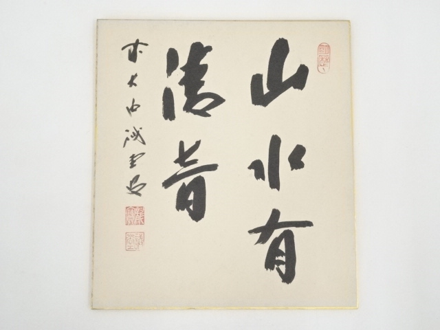 道具 ] - 道具 前大徳藤井誡堂筆 「山水有清音」 肉筆色紙 | ネット